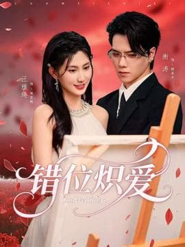 错位炽爱 - 女频恋爱 (2025) 海报