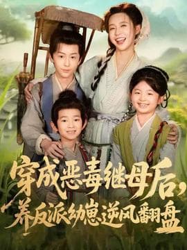 穿成恶毒继母后，养反派幼崽逆风翻盘 - 年代穿越 (2025) 海报