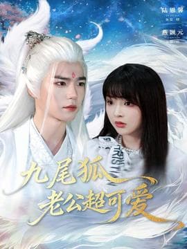 九尾狐老公超可爱 - 古装仙侠 (2025) 海报