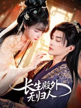 长生殿外无归人 - 女频恋爱 (2025) 海报