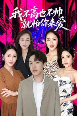 我不高也不帅就怕你来爱 - 现代都市 (2025) 海报