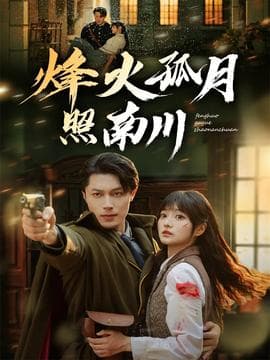 烽火孤月照南川 - 女频恋爱 (2025) 海报