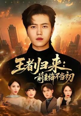 王者归来：前妻悔不当初 - 现代都市 (2025) 海报