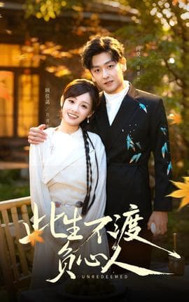 此生不渡负心人 - 女频恋爱 (2025) 海报