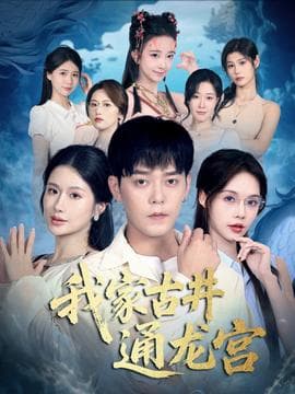 我家古井通龙宫 - 古装仙侠 (2025) 海报