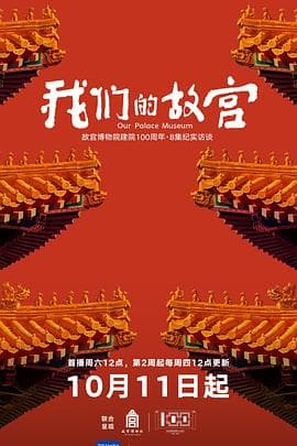 我们的故宫 - 大陆综艺 (2025) 海报