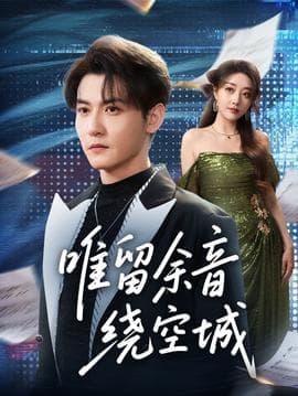 唯留余音绕空城 - 现代都市 (2025) 海报