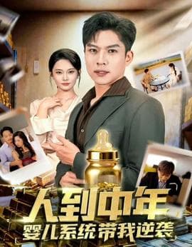 人到中年，婴儿系统带我逆袭 - 年代穿越 (2025) 海报