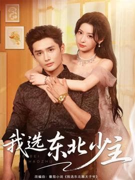 我选东北少主 - 女频恋爱 (2025) 海报