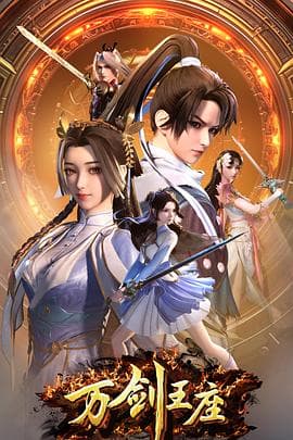 万剑王座 - 国产动漫 (2025) 海报
