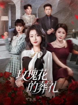 玫瑰花的葬礼 - 现代都市 (2025) 海报