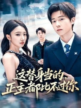 这替身当的，正主都比不过你 - 现代都市 (2025) 海报