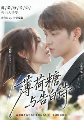 薄荷糖与告白诗 - 女频恋爱 (2025) 海报