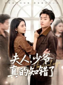 夫人，少爷真的知错了 - 女频恋爱 (2025) 海报