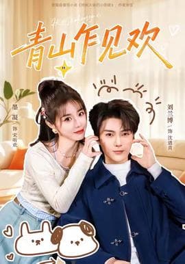 青山乍见欢 - 女频恋爱 (2025) 海报