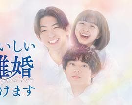 奉上美味的离婚 - 日剧 2025