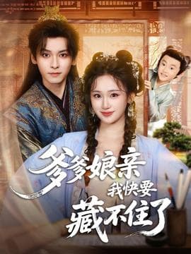 爹爹娘亲我快要藏不住了 - 年代穿越 (2025) 海报