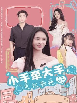 小手牵大手，失忆爹地好 - 现代都市 (2025) 海报