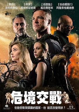 危境交战 - 动作片 2025