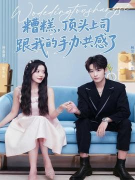 糟糕，顶头上司跟我的手办共感了 - 女频恋爱 (2025) 海报