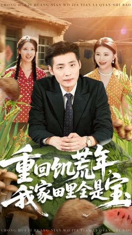 重回饥荒年，我家田里全是宝 - 年代穿越 (2025) 海报