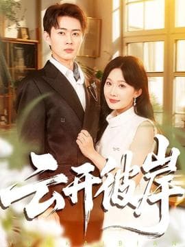 云开彼岸 - 女频恋爱 (2025) 海报