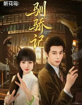 驯骄记 - 古装仙侠 (2025) 海报