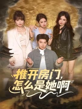 推开房门，怎么是她啊 - 现代都市 (2025) 海报