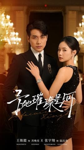 予她璀璨星河 - 女频恋爱 (2025) 海报