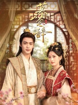 慕念辞 - 古装仙侠 (2025) 海报