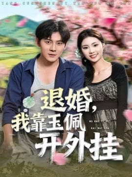 退婚，我靠玉佩开外挂 - 女频恋爱 (2025) 海报