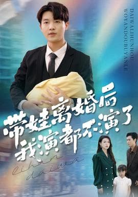 带娃离婚后我演都不演了 - 现代都市 (2025) 海报