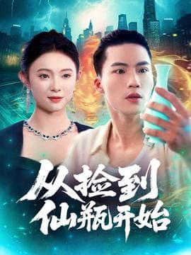 从捡到仙瓶开始 - 现代都市 (2025) 海报