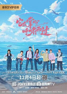 它在掌心，呼啸而过 - 国产剧 (2025) 海报