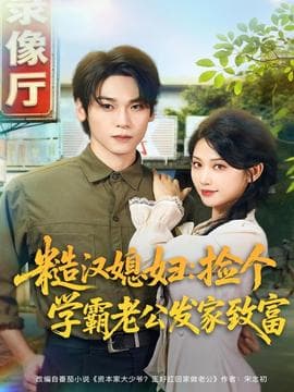 糙汉媳妇：捡个学霸老公发家致富 - 年代穿越 2025