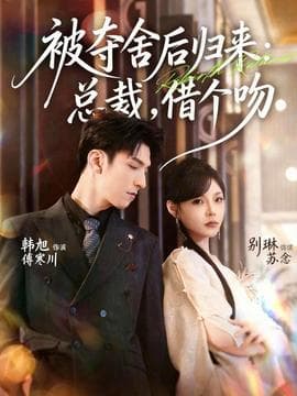被夺舍后归来：总裁，借个吻 - 女频恋爱 (2025) 海报