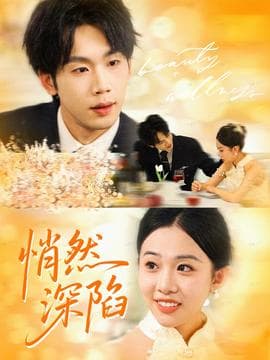 悄然深陷 - 女频恋爱 (2025) 海报