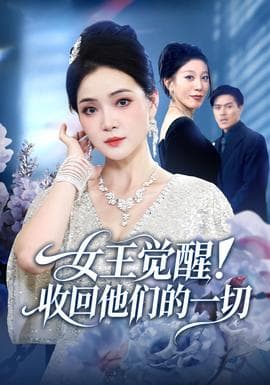 女王觉醒收回他们的一切 - 现代都市 2025