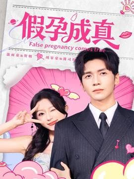 假孕成真 - 现代都市 2025