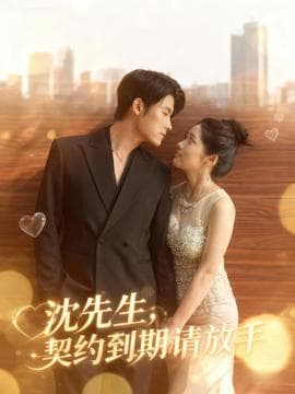 沈先生，契约到期请放手 - 女频恋爱 (2025) 海报