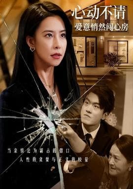 心动不请爱意悄然闯心房 - 现代都市 (2025) 海报