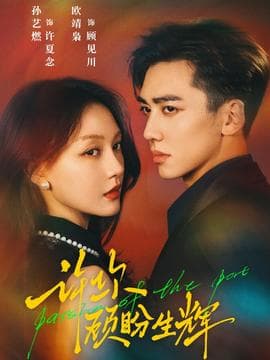 许你顾盼生辉 - 女频恋爱 (2025) 海报