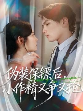 伪装保镖后，小作精又争又抢 - 女频恋爱 (2025) 海报