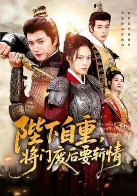 陛下自重，将门废后要斩情 - 古装仙侠 (2025) 海报