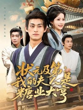 状元及第：我的夫人是糖业大亨 - 年代穿越 (2025) 海报