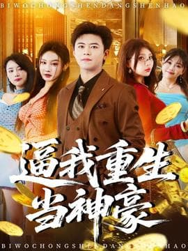 逼我重生当神豪 - 年代穿越 (2025) 海报