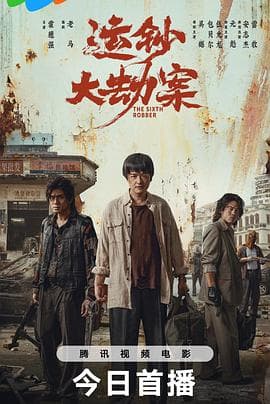 运钞大劫案 - 动作片 2025