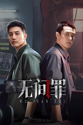无间罪 - 国产剧 (2025) 海报