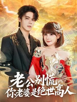 老公别慌，你老婆是绝世高人 - 古装仙侠 (2025) 海报