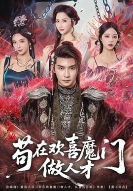 苟在欢喜魔门做人才 - 古装仙侠 (2025) 海报